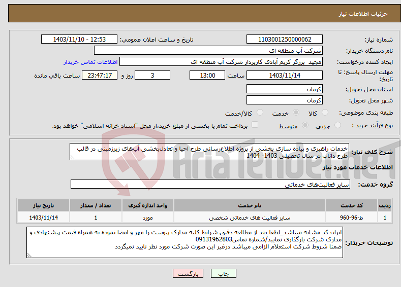 تصویر کوچک آگهی نیاز انتخاب تامین کننده-خدمات راهبری و پیاده سازی بخشی از پروژه اطلاع‌رسانی طرح احیا و تعادل‌بخشی آب‌های زیرزمینی در قالب طرح داناب در سال تحصیلی 1403- 1404