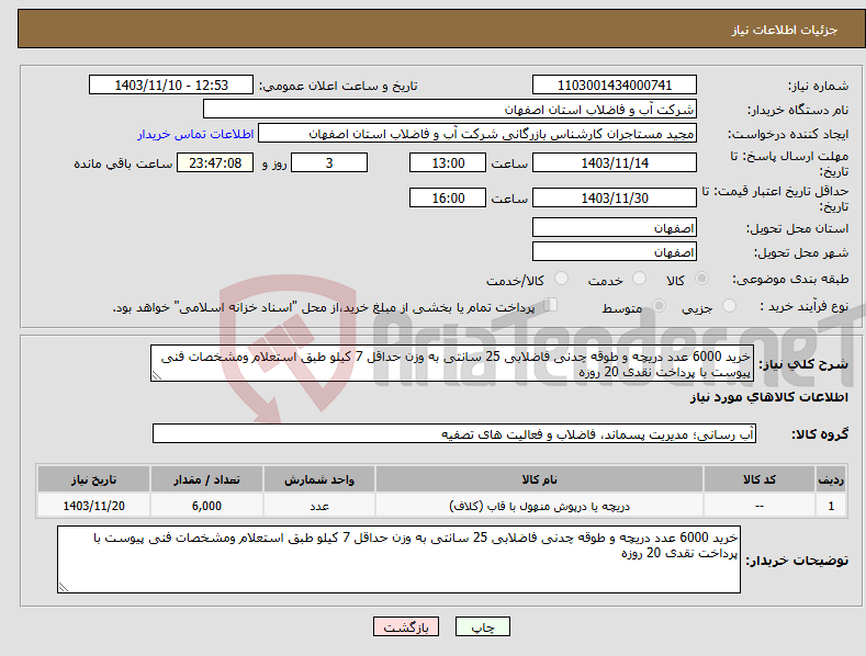 تصویر کوچک آگهی نیاز انتخاب تامین کننده-خرید 6000 عدد دریچه و طوقه چدنی فاضلابی 25 سانتی به وزن حداقل 7 کیلو طبق استعلام ومشخصات فنی پیوست با پرداخت نقدی 20 روزه