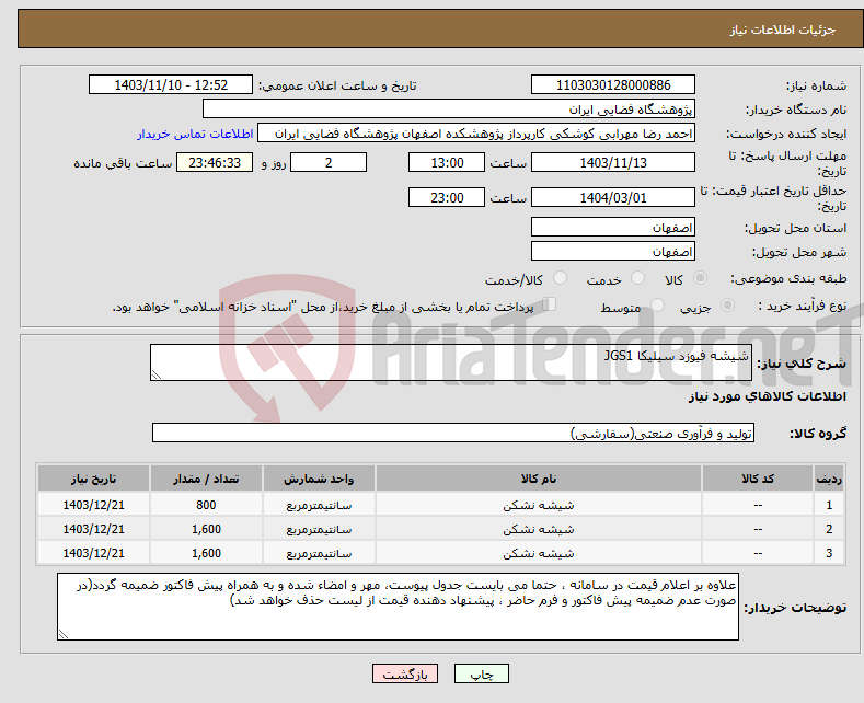 تصویر کوچک آگهی نیاز انتخاب تامین کننده-شیشه فیوزد سیلیکا JGS1