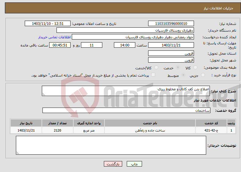 تصویر کوچک آگهی نیاز انتخاب تامین کننده-اصلاح بتن کف کانال و مخلوط ریزی