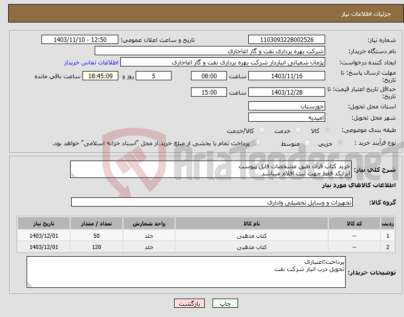 تصویر کوچک آگهی نیاز انتخاب تامین کننده-خرید کتاب قرآن طبق مشخصات فایل پیوست ایرانکد فقط جهت ثبت اقلام میباشد