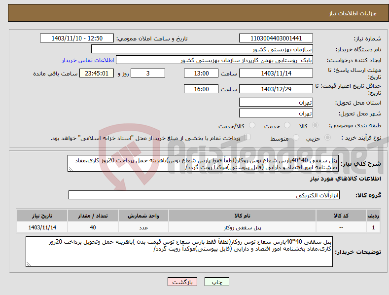 تصویر کوچک آگهی نیاز انتخاب تامین کننده-پنل سقفی 40*40پارس شعاع توس روکار(لطفآ فقط پارس شعاع توس)باهزینه حمل پرداخت 20روز کاری.مفاد بخشنامه امور اقتصاد و دارایی (فایل پیوستی)موکدآ رویت گردد/