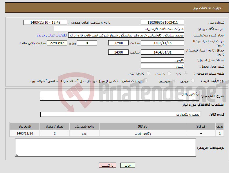 تصویر کوچک آگهی نیاز انتخاب تامین کننده-رگلاتور ولتاژ