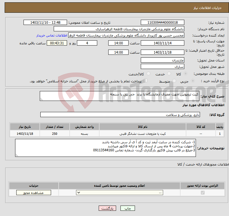 تصویر کوچک آگهی نیاز انتخاب تامین کننده-کیت تروپونین جهت مصرف آزمایشگاه با برند جی پی یا سنجه