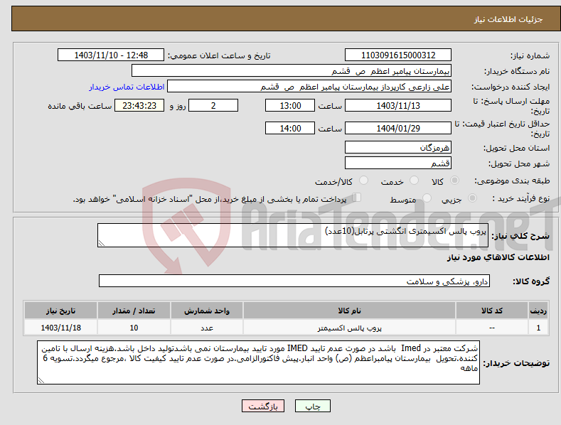 تصویر کوچک آگهی نیاز انتخاب تامین کننده-پروب پالس اکسیمتری انگشتی پرتابل(10عدد)