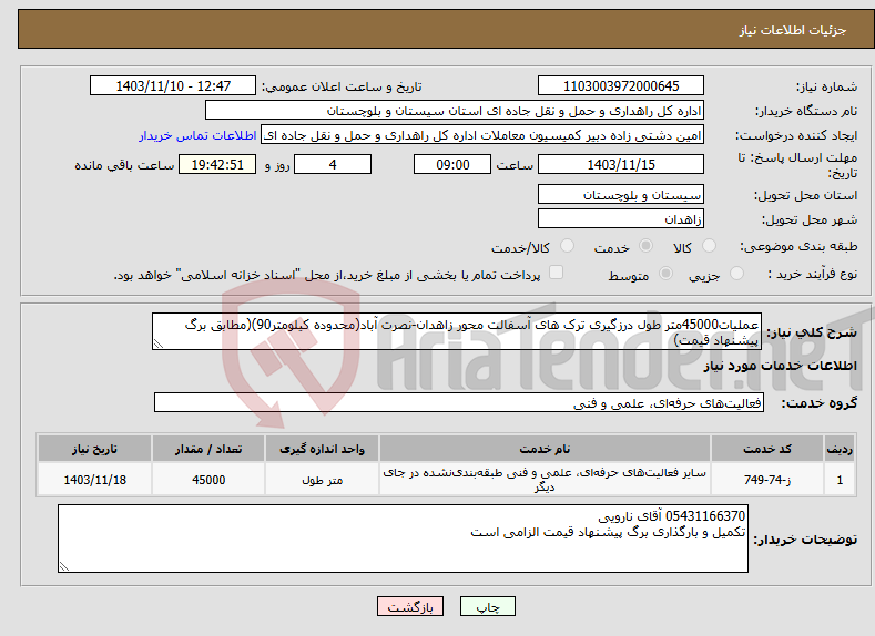 تصویر کوچک آگهی نیاز انتخاب تامین کننده-عملیات45000متر طول درزگیری ترک های آسفالت محور زاهدان-نصرت آباد(محدوده کیلومتر90)(مطابق برگ پیشنهاد قیمت)