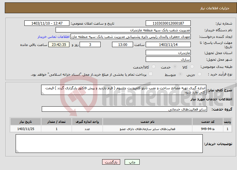 تصویر کوچک آگهی نیاز انتخاب تامین کننده-اندازه گیری تهیه مصالح ساخت و نصب تابلو کامپوزیت چلنیوم ( فرم بازدید و پیش فاکتور بارگزاری گردد ) قیمت کلی وارد شود