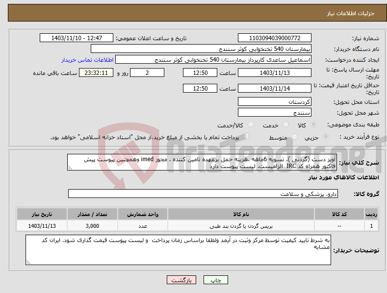 تصویر کوچک آگهی نیاز انتخاب تامین کننده-آویز دست (گردنی ). تسویه 6ماهه .هزینه حمل برعهده تامین کننده . مجوز imed وهمچنین پیوست پیش فاکتور همراه کد IRC الزامیست. لیست پیوست دارد