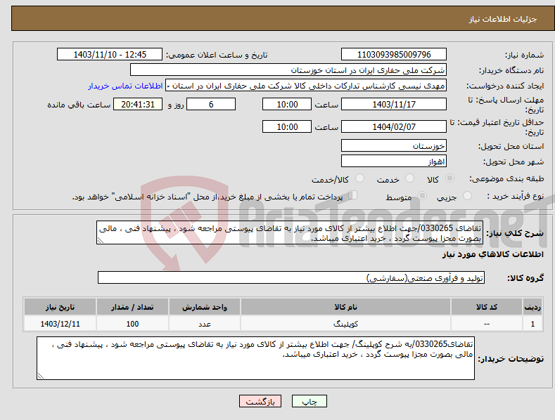 تصویر کوچک آگهی نیاز انتخاب تامین کننده-تقاضای 0330265/جهت اطلاع بیشتر از کالای مورد نیاز به تقاضای پیوستی مراجعه شود ، پیشنهاد فنی ، مالی بصورت مجزا پیوست گردد ، خرید اعتباری میباشد.
