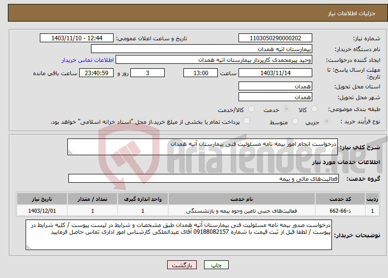 تصویر کوچک آگهی نیاز انتخاب تامین کننده-درخواست انجام امور بیمه نامه مسئولیت فنی بیمارستان آتیه همدان 