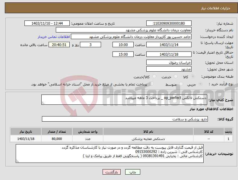 تصویر کوچک آگهی نیاز انتخاب تامین کننده-دستکش لاتکس op_perfect _ پرداخت 3 ماهه میباشد 