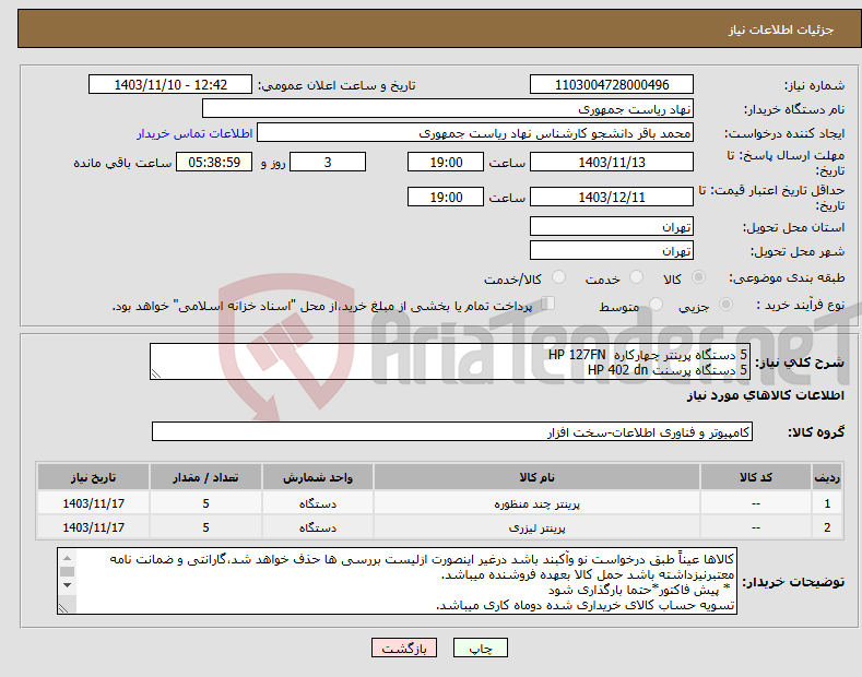 تصویر کوچک آگهی نیاز انتخاب تامین کننده-5 دستگاه پرینتر چهارکاره HP 127FN 5 دستگاه پرسنت HP 402 dn