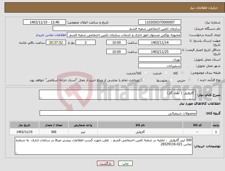 تصویر کوچک آگهی نیاز انتخاب تامین کننده- گازوئیل ( نفت گاز) 