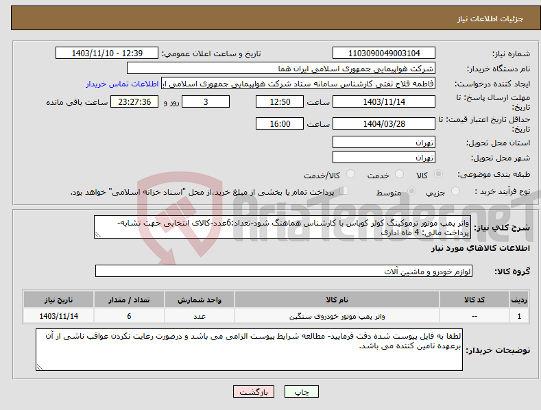 تصویر کوچک آگهی نیاز انتخاب تامین کننده-واتر پمپ موتور ترموکینگ کولر کوباس با کارشناس هماهنگ شود-تعداد:6عدد-کالای انتخابی جهت تشابه- پرداخت مالی: 4 ماه اداری