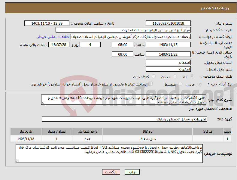 تصویر کوچک آگهی نیاز انتخاب تامین کننده-طلق A4،اتیکت سینه،بند اتیکت وگیره طبق لیست پیوست مورد نیاز میباشد.پرداخت10ماهه وهزینه حمل و تحویل با فروشنده محترم میباشد