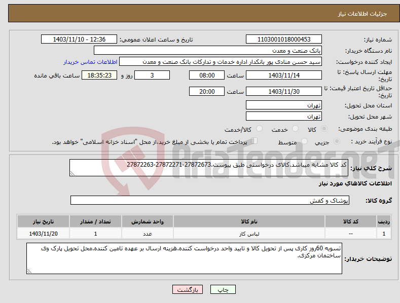 تصویر کوچک آگهی نیاز انتخاب تامین کننده-کد کالا مشابه میباشد.کالای درخواستی طبق پیوست.27872673-27872271-27872263
