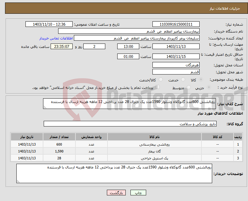 تصویر کوچک آگهی نیاز انتخاب تامین کننده-روبالشتی 600عدد گانوکلاه وشلوار 1590عدد پک جنرال 28 عدد پرداختی 12 ماهه هزینه ارسال با فرستنده 