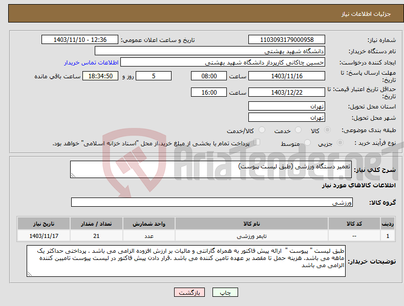 تصویر کوچک آگهی نیاز انتخاب تامین کننده-تعمیر دستگاه ورزشی (طبق لیست پیوست)