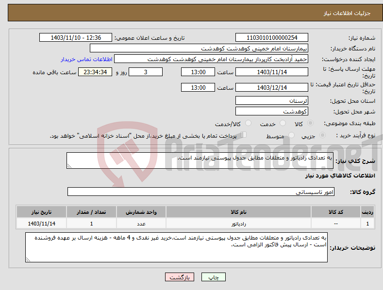 تصویر کوچک آگهی نیاز انتخاب تامین کننده-به تعدادی رادیاتور و متعلقات مطابق جدول پیوستی نیازمند است.