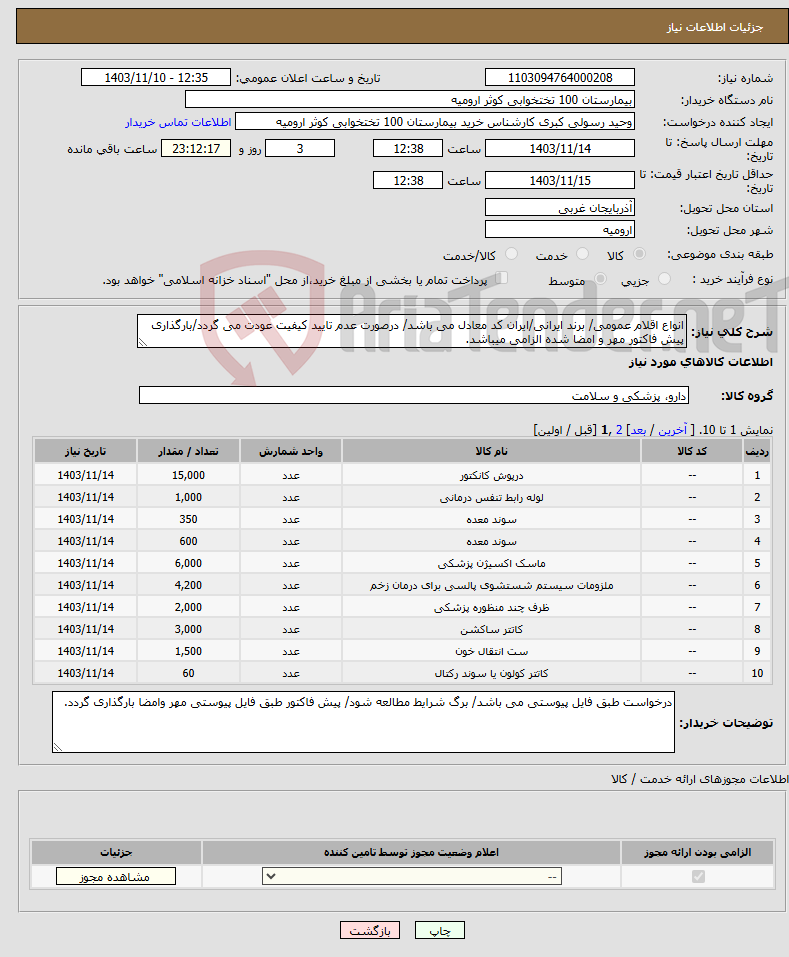 تصویر کوچک آگهی نیاز انتخاب تامین کننده-انواع اقلام عمومی/ برند ایرانی/ایران کد معادل می باشد/ درصورت عدم تایید کیفیت عودت می گردد/بارگذاری پیش فاکتور مهر و امضا شده الزامی میباشد.