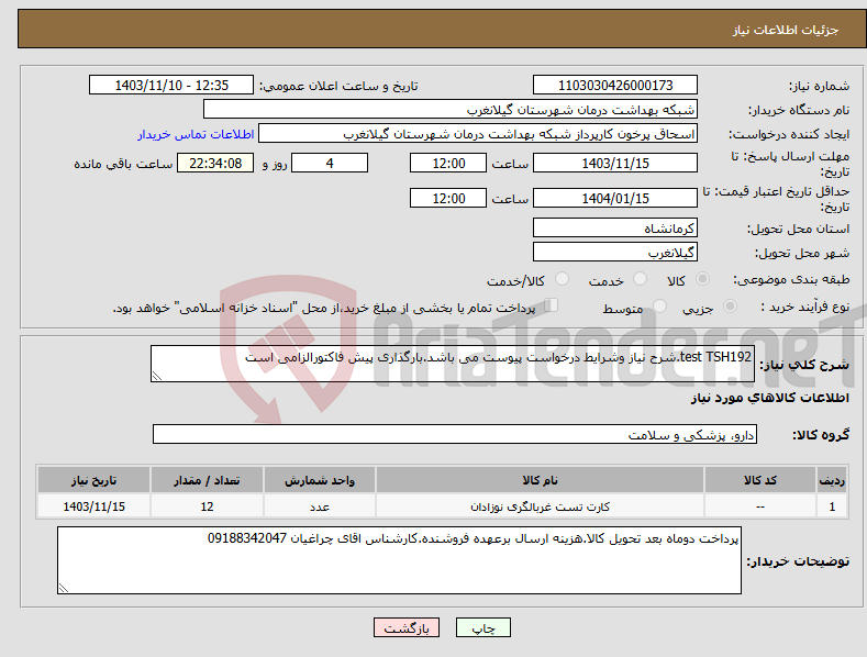 تصویر کوچک آگهی نیاز انتخاب تامین کننده-test TSH192.شرح نیاز وشرایط درخواست پیوست می باشد.بارگذاری پیش فاکتورالزامی است