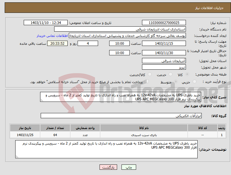 تصویر کوچک آگهی نیاز انتخاب تامین کننده-خرید باطری UPS به مشخصات 12v-42vA به همراه نصب و راه اندازی با تاریخ تولید کمتر از 2 ماه - سرویس و پیکربندی نرم افزار UPS APC MEGCalaxy 300