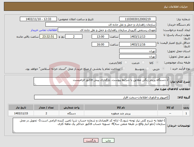 تصویر کوچک آگهی نیاز انتخاب تامین کننده-2 دستگاه پرینتر رنگی مطابق با شرایط پیوست. بارگذاری پیش فاکتور الزامیست