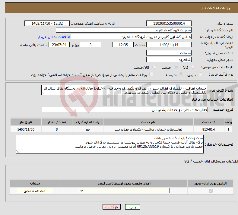 تصویر کوچک آگهی نیاز انتخاب تامین کننده-خدمات نظافت و نگهداری فضای سبز و راهبری و نگهداری واحد فنی و خطوط مخابراتی و دستگاه های سانترال پاناسونیک و فکس فرودگاه بین المللی شهدای شاهرود