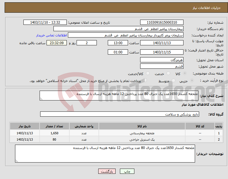 تصویر کوچک آگهی نیاز انتخاب تامین کننده-ملحفه کشدار 1650عدد پک جنرال 80 عدد پرداختی 12 ماهه هزینه ارسال با فرستنده 