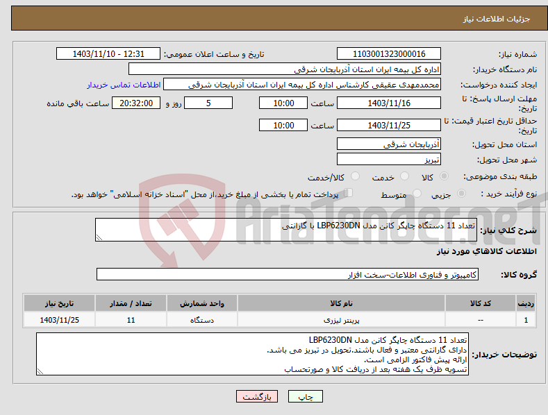 تصویر کوچک آگهی نیاز انتخاب تامین کننده-تعداد 11 دستگاه چاپگر کانن مدل LBP6230DN با گارانتی 