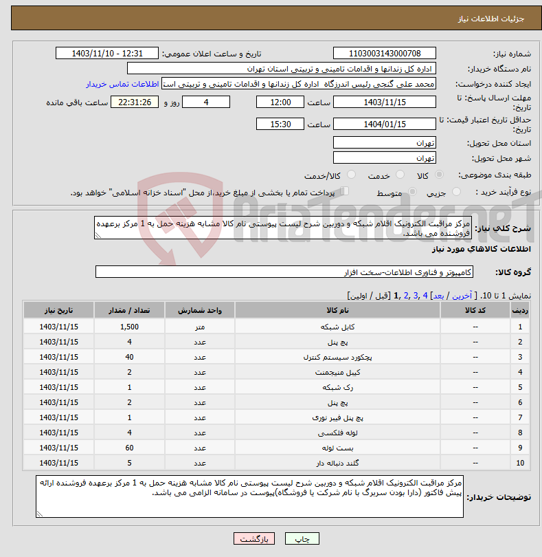 تصویر کوچک آگهی نیاز انتخاب تامین کننده-مرکز مراقبت الکترونیک اقلام شبکه و دوربین شرح لیست پیوستی نام کالا مشابه هزینه حمل به 1 مرکز برعهده فروشنده می باشد.