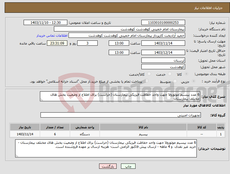 تصویر کوچک آگهی نیاز انتخاب تامین کننده-6 عدد بیسیم موتورولا جهت واحد حفاظت فیزیکی بیمارستان (حراست) برای اطلاع از وضعیت بخش های مختلف بیمارستان 