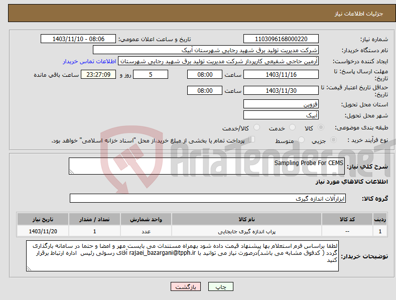 تصویر کوچک آگهی نیاز انتخاب تامین کننده-Sampling Probe For CEMS 