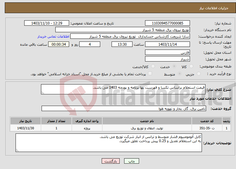 تصویر کوچک آگهی نیاز انتخاب تامین کننده-قیمت استعلام براساس تکسا و فهرست بها برنامه و بودجه 1403 می باشد.