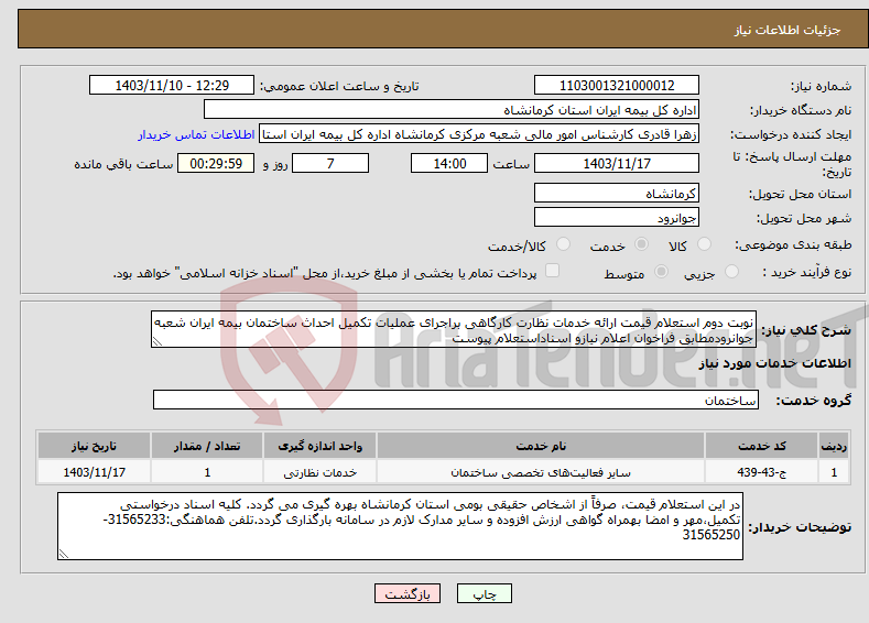 تصویر کوچک آگهی نیاز انتخاب تامین کننده-نوبت دوم استعلام قیمت ارائه خدمات نظارت کارگاهی براجرای عملیات تکمیل احداث ساختمان بیمه ایران شعبه جوانرودمطابق فراخوان اعلام نیازو اسناداستعلام پیوست