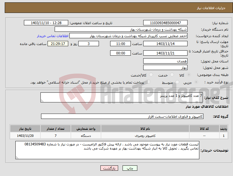 تصویر کوچک آگهی نیاز انتخاب تامین کننده-7 عدد کامپیوتر و 1 عدد پرینتر 