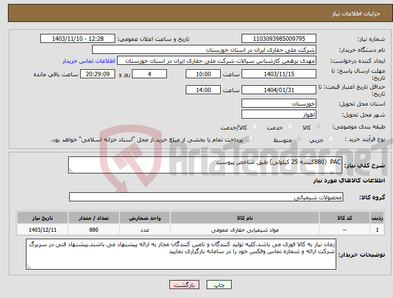 تصویر کوچک آگهی نیاز انتخاب تامین کننده-PAC (880کیسه 25 کیلوئی) طبق شاخص پیوست