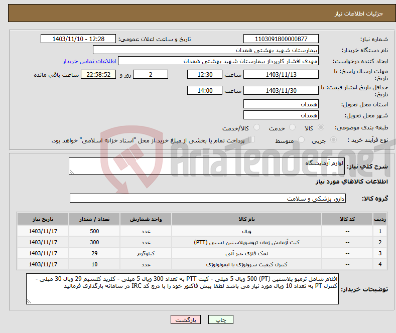 تصویر کوچک آگهی نیاز انتخاب تامین کننده-لوازم آزمایشگاه