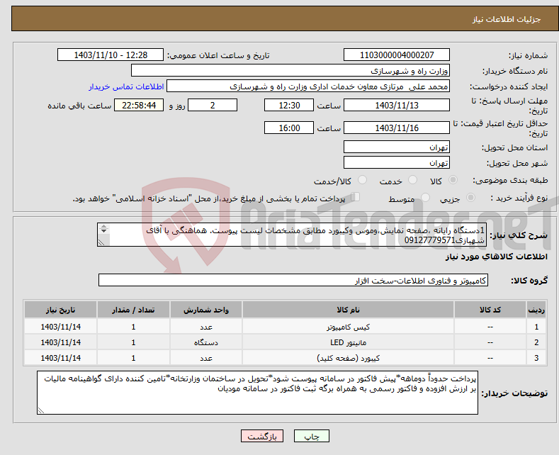 تصویر کوچک آگهی نیاز انتخاب تامین کننده-1دستگاه رایانه ،صفحه نمایش،وموس وکیبورد مطابق مشخصات لیست پیوست. هماهنگی با آقای شهبازی09127779571 