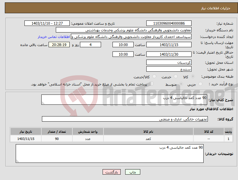 تصویر کوچک آگهی نیاز انتخاب تامین کننده-90 عدد کمد جالباسی 4 درب