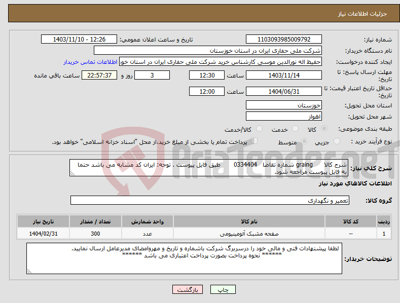 تصویر کوچک آگهی نیاز انتخاب تامین کننده-شرح کالا graing شماره تقاضا 0334404 طبق فایل پیوست . توجه: ایران کد مشابه می باشد حتما به فایل پیوست مراجعه شود.