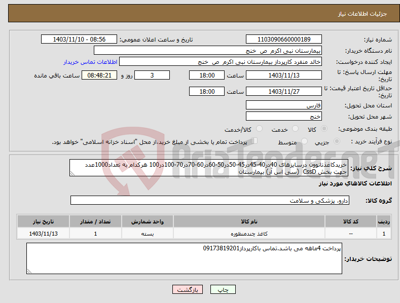تصویر کوچک آگهی نیاز انتخاب تامین کننده-خریدکاغذنانوون درسایزهای 40در40-45در45-50در50-60در60-70در70-100در100 هرکدام به تعداد1000عدد جهت بخش CssD (سی اس آر) بیمارستان