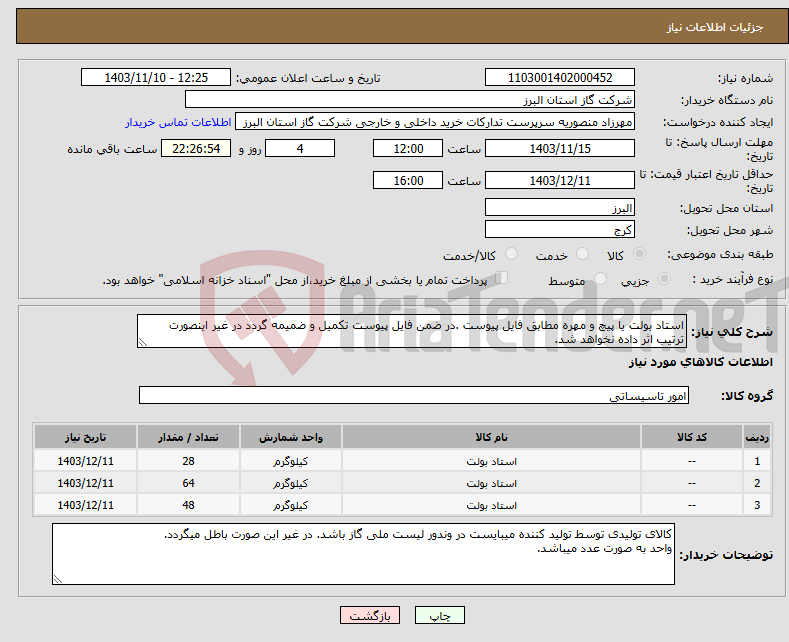 تصویر کوچک آگهی نیاز انتخاب تامین کننده-استاد بولت یا پیچ و مهره مطابق فایل پیوست .در ضمن فایل پیوست تکمیل و ضمیمه گردد در غیر اینصورت ترتیب اثر داده نخواهد شد.