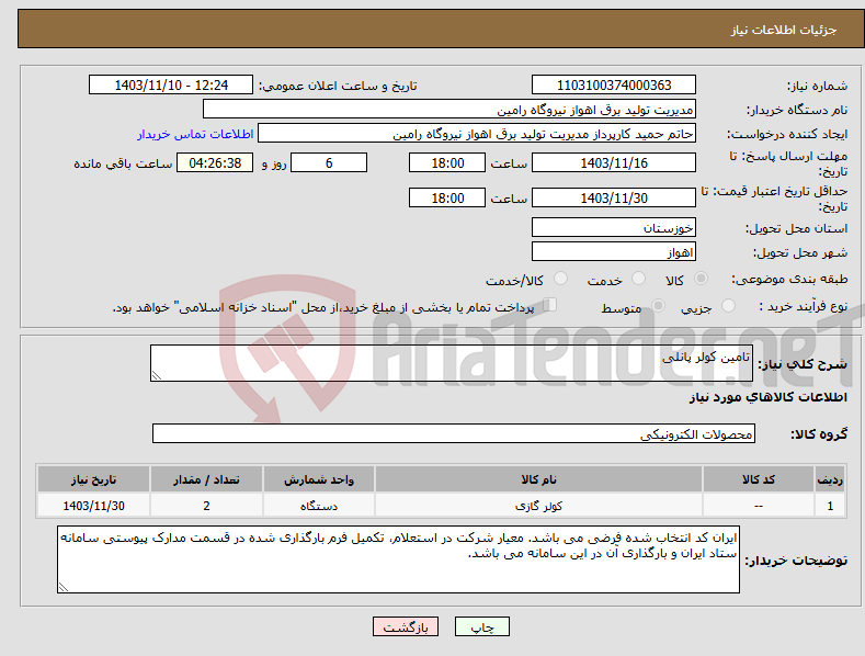 تصویر کوچک آگهی نیاز انتخاب تامین کننده-تامین کولر پانلی 