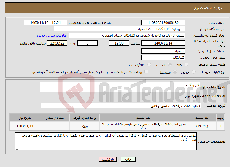 تصویر کوچک آگهی نیاز انتخاب تامین کننده-گل و گیاه