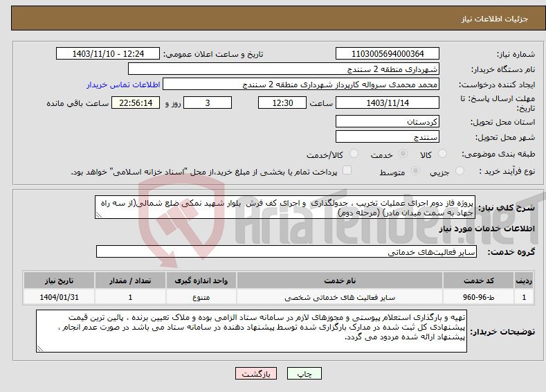 تصویر کوچک آگهی نیاز انتخاب تامین کننده-پروژه فاز دوم اجرای عملیات تخریب ، جدولگذاری و اجرای کف فرش بلوار شهید نمکی ضلع شمالی(از سه راه جهاد به سمت میدان مادر) (مرحله دوم)