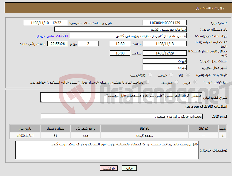 تصویر کوچک آگهی نیاز انتخاب تامین کننده-صندلی گردان کنفرانسی *طبق شرایط و مشخصات فایل پیوست*