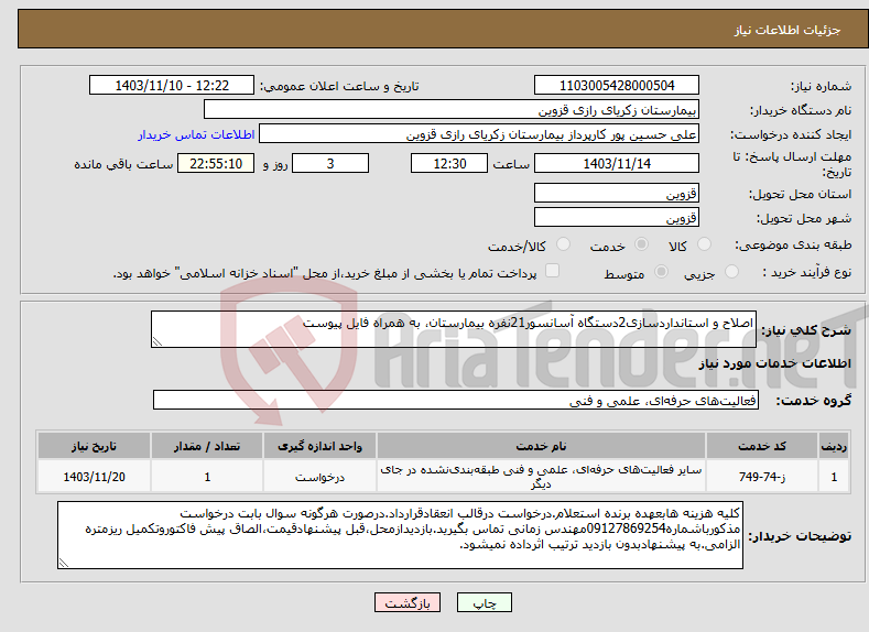 تصویر کوچک آگهی نیاز انتخاب تامین کننده-اصلاح و استانداردسازی2دستگاه آسانسور21نفره بیمارستان، به همراه فایل پیوست