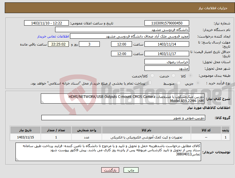 تصویر کوچک آگهی نیاز انتخاب تامین کننده-دوربین میکروسکوپ با مشخصات HDMI/NETWORK/USB Outputs C-mount CMOS Camera Model A59.2244-16M 