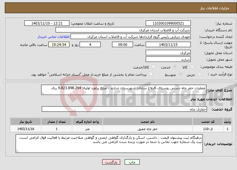 تصویر کوچک آگهی نیاز انتخاب تامین کننده-عملیات حفر چاه دستی روستای آقبلاغ سادات شهرستان شازند - مبلغ براورد اولیه: 9.823.898.264 ریال 
